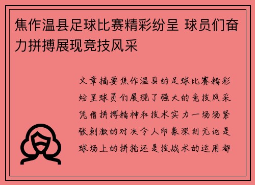 焦作温县足球比赛精彩纷呈 球员们奋力拼搏展现竞技风采