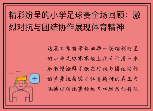 精彩纷呈的小学足球赛全场回顾：激烈对抗与团结协作展现体育精神