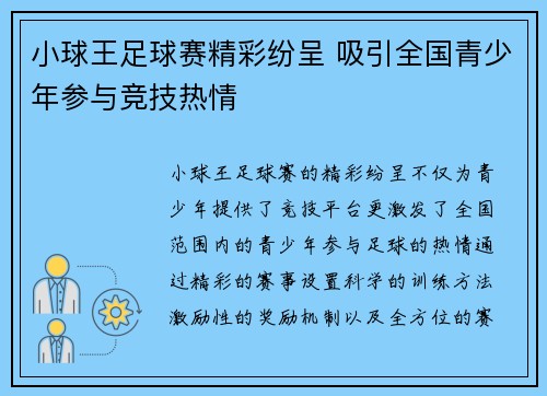 小球王足球赛精彩纷呈 吸引全国青少年参与竞技热情