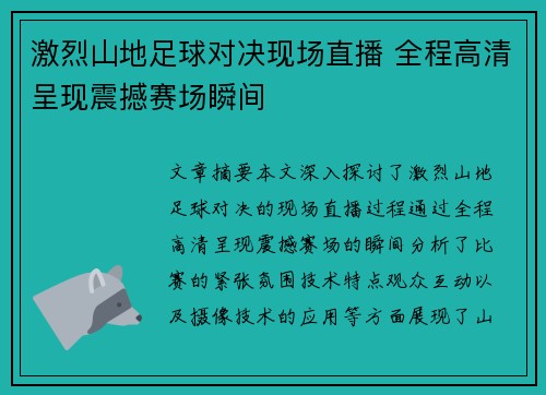 激烈山地足球对决现场直播 全程高清呈现震撼赛场瞬间