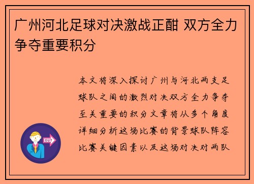 广州河北足球对决激战正酣 双方全力争夺重要积分