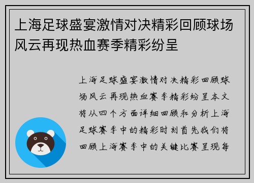 上海足球盛宴激情对决精彩回顾球场风云再现热血赛季精彩纷呈