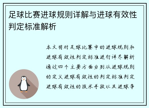 足球比赛进球规则详解与进球有效性判定标准解析