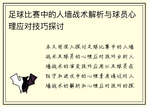 足球比赛中的人墙战术解析与球员心理应对技巧探讨