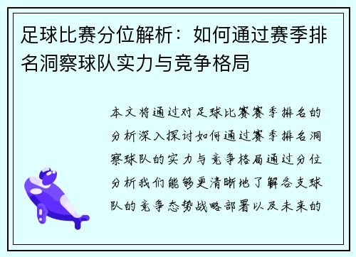 足球比赛分位解析：如何通过赛季排名洞察球队实力与竞争格局