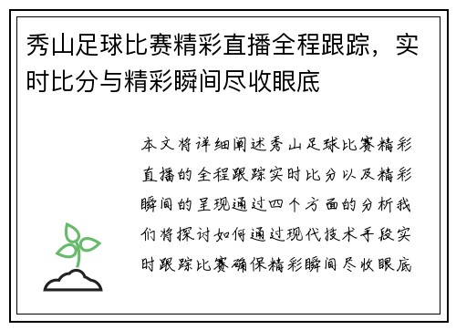 秀山足球比赛精彩直播全程跟踪，实时比分与精彩瞬间尽收眼底