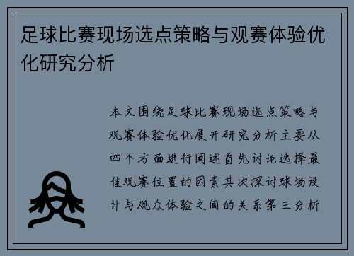 足球比赛现场选点策略与观赛体验优化研究分析