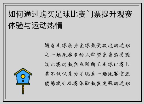 如何通过购买足球比赛门票提升观赛体验与运动热情