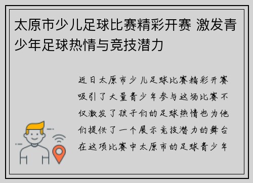 太原市少儿足球比赛精彩开赛 激发青少年足球热情与竞技潜力