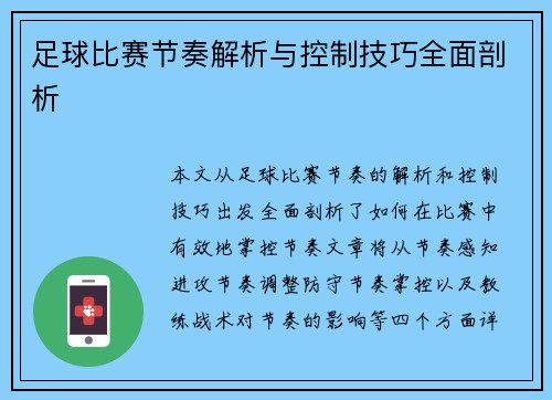 足球比赛节奏解析与控制技巧全面剖析