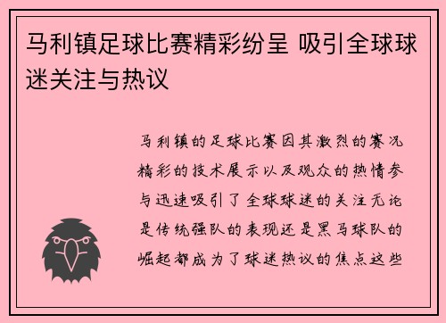 马利镇足球比赛精彩纷呈 吸引全球球迷关注与热议