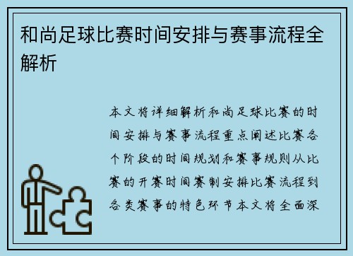 和尚足球比赛时间安排与赛事流程全解析