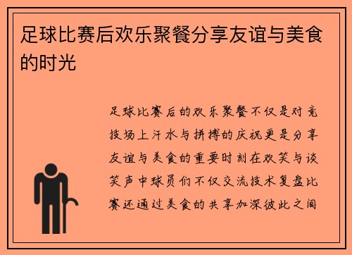 足球比赛后欢乐聚餐分享友谊与美食的时光